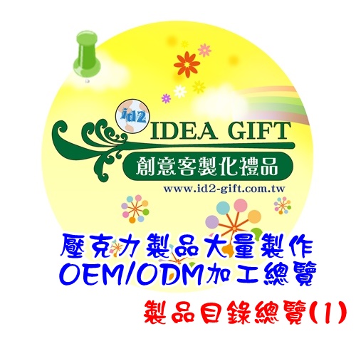 壓克力OEM ODM設計-總覽1【專案報價】